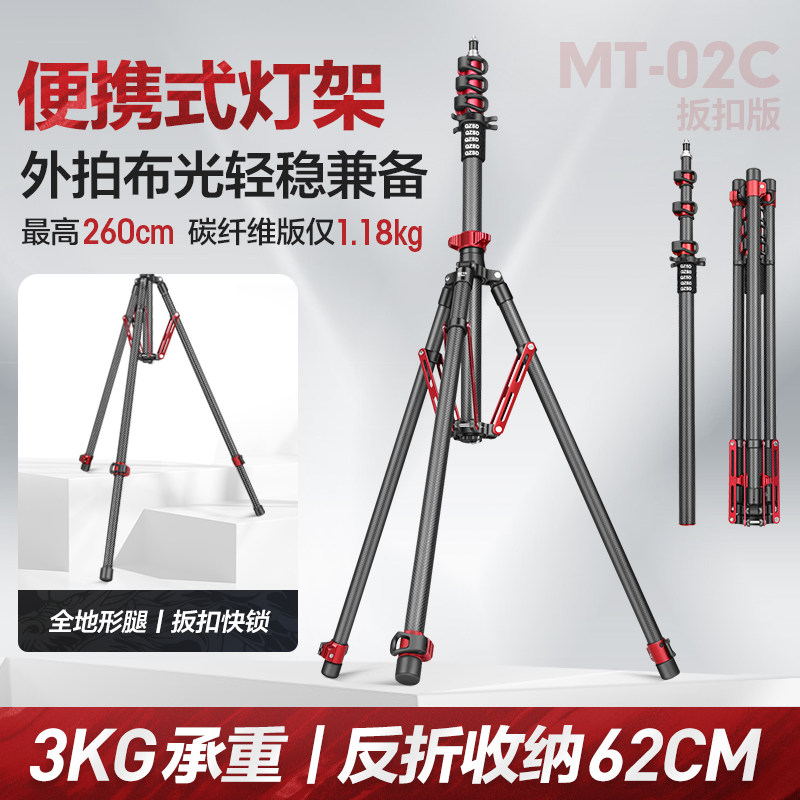 轻装时代MT02摄影灯架碳纤维三脚架2.6米便携影棚视频led摄影补光闪光灯支架落地户内室外反折叠收纳三角架