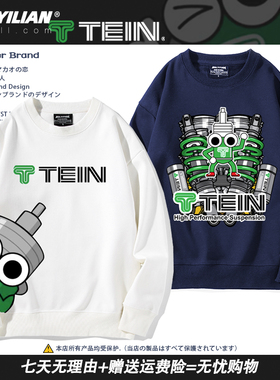 日本TEIN避震器改装汽车创意圆领卫衣休闲男女摩托车友会长袖上衣