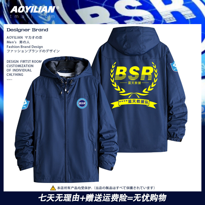 中国蓝天救援队服民间救援队公益组织夹克可定制团队冲锋衣上衣服