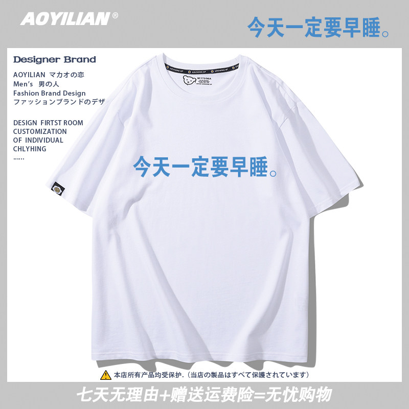 今天一定要早睡趣味文字男女纯棉