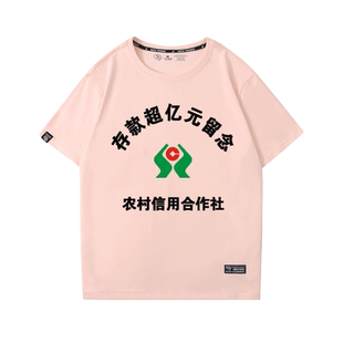 恶搞存款超亿元留念过亿恶搞搞笑中国银行大款男女T恤短袖衣服潮