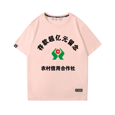 潮存款超亿留念搞笑短袖衣服