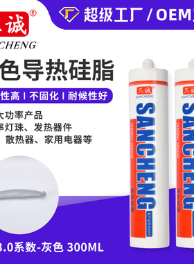 三诚牌导热硅脂 灰色散热膏不固化2.0导热硅脂300ml灯具导热膏