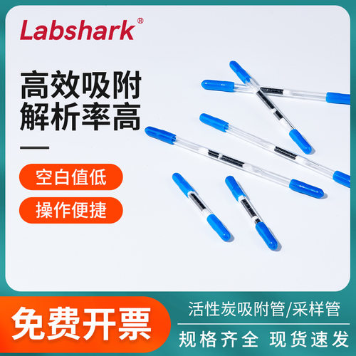 Labshark活性炭采样管吸附溶剂热