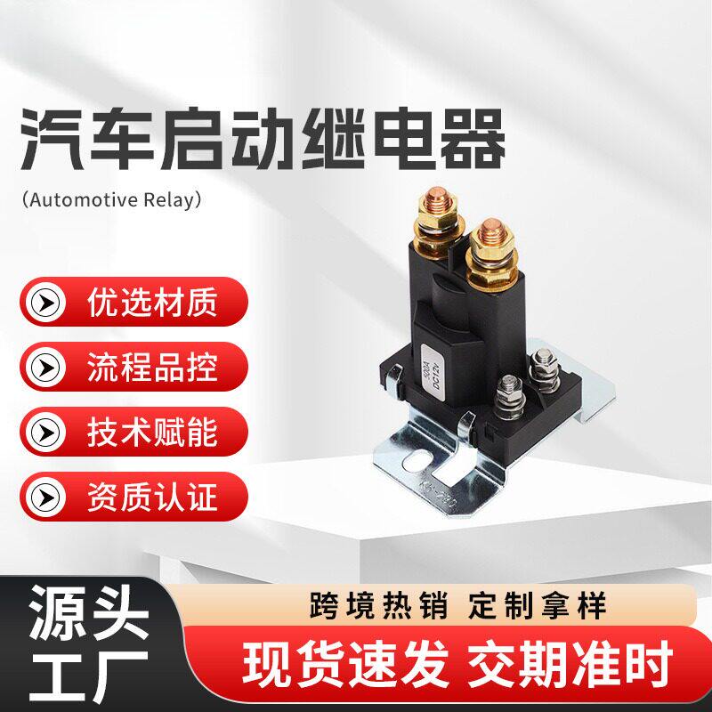 汽车启动继电器DC12V接线柱式大