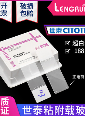 超白玻璃 粘附载玻片 正电荷防脱 188105W 50片/盒