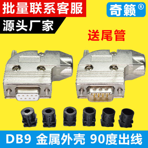 工业级DB9直角90度出线金属外壳9