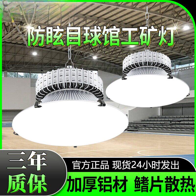 LED室内防眩目球馆灯乒乓球羽毛球馆工矿灯篮球场馆灯超亮