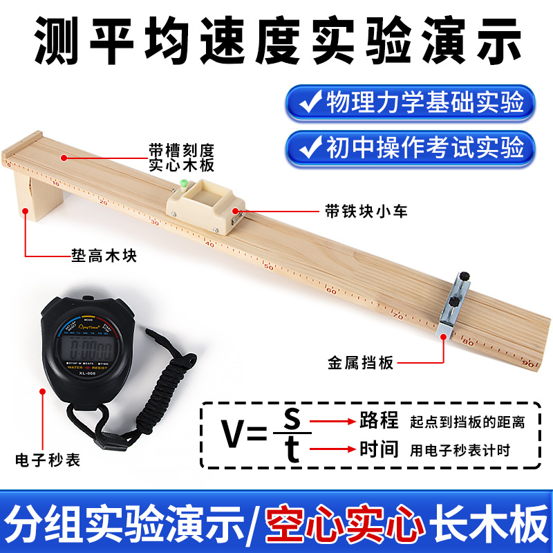 测平均速度实验套装实心长木板木块学生秒表初中物理力学演示教具