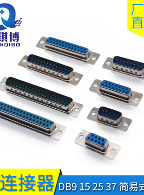 DB简易蓝色胶9/15/25/37公头/母头外壳焊线式R232/OM插头连接器