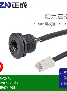 正成面板EP-RJ45固定板前安装8芯防水连接器母座转公水晶头0.1M