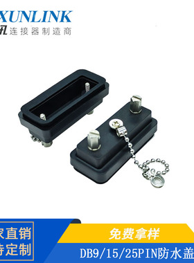 db9/15/25pin 连接器防水盖 r232串口通讯 d-ub防护罩