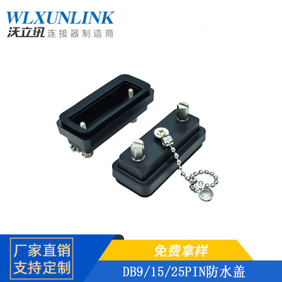 db9/1525pin连接器防水盖r232