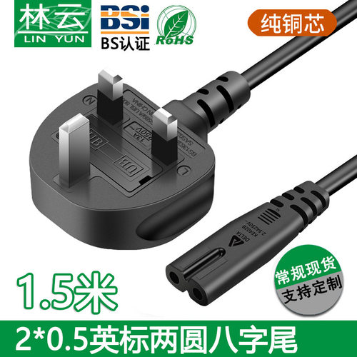 B认证英标八字尾电视机电源线｜8