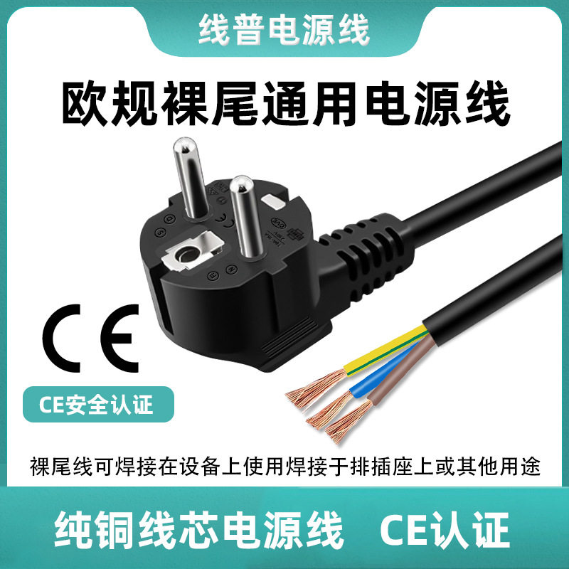 CE认证 欧规单头裸尾电源线 EU欧盟 Type F插头线欧标氧铜纯铜