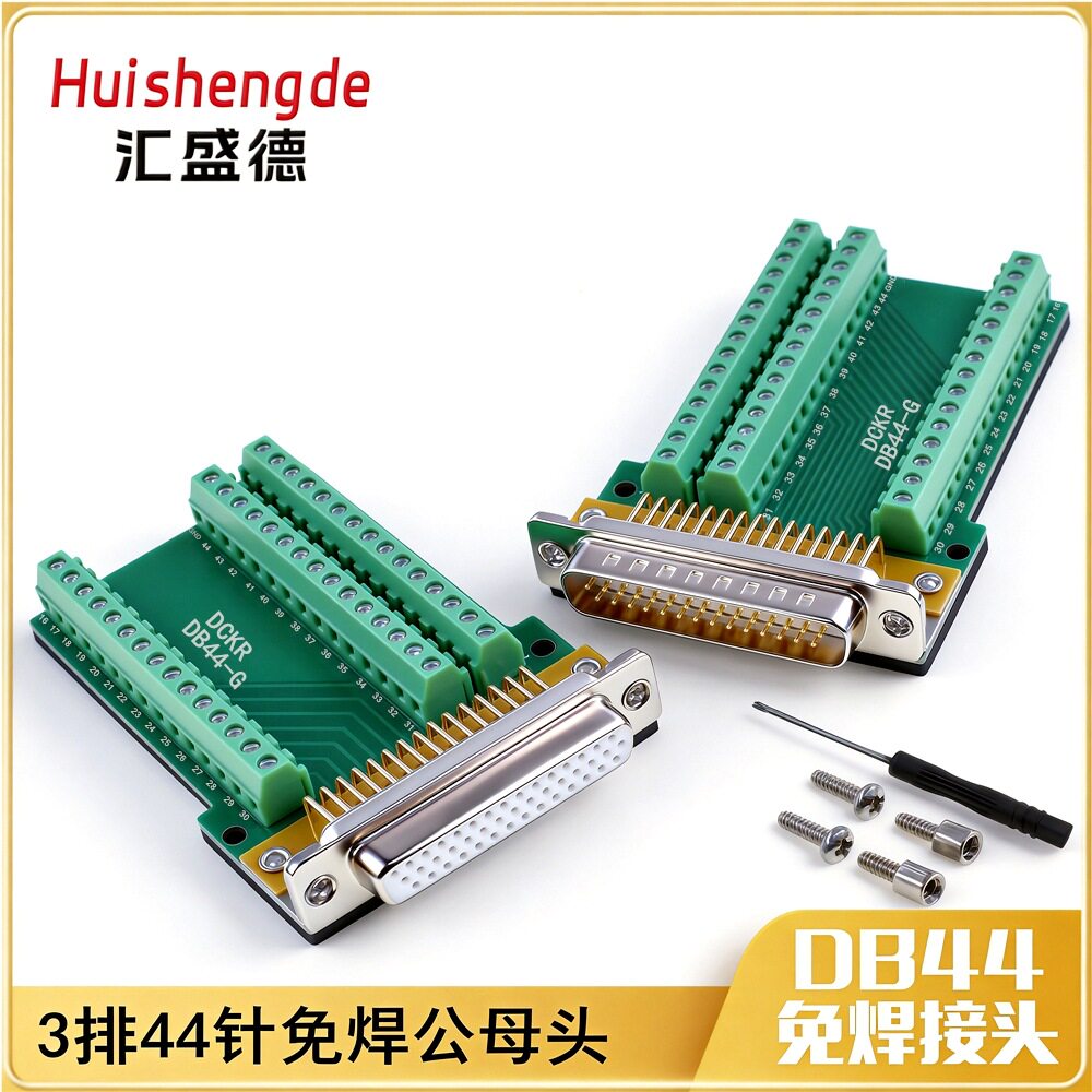 B44针插头公母转接端子DB44免44