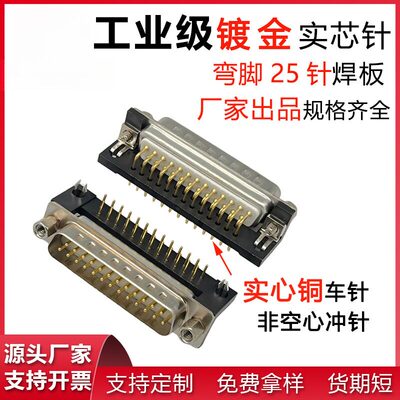 DR25公母弯插板连接器DB25P焊板