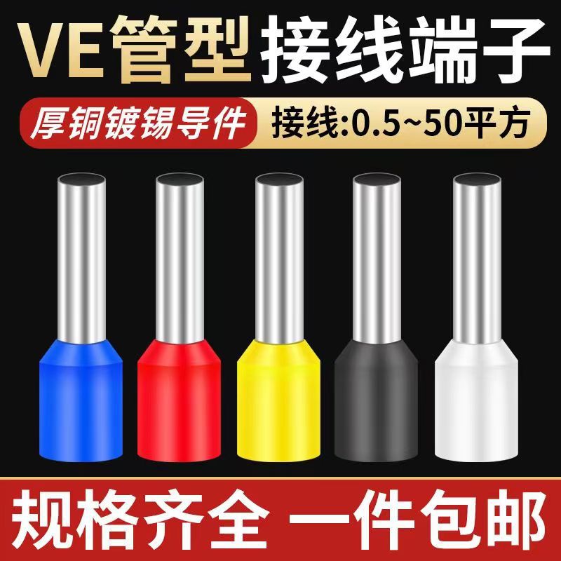 VE0508管型冷压接线端子E1008E