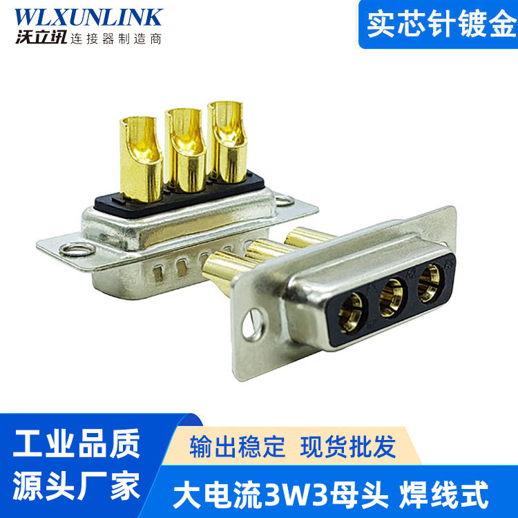 焊线式3w3母头实芯针镀金d-ub3芯