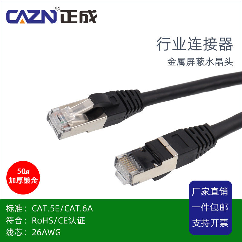 超五类金属屏蔽水晶头RJ45成型8芯公转公头5E电脑宽带网络跳线