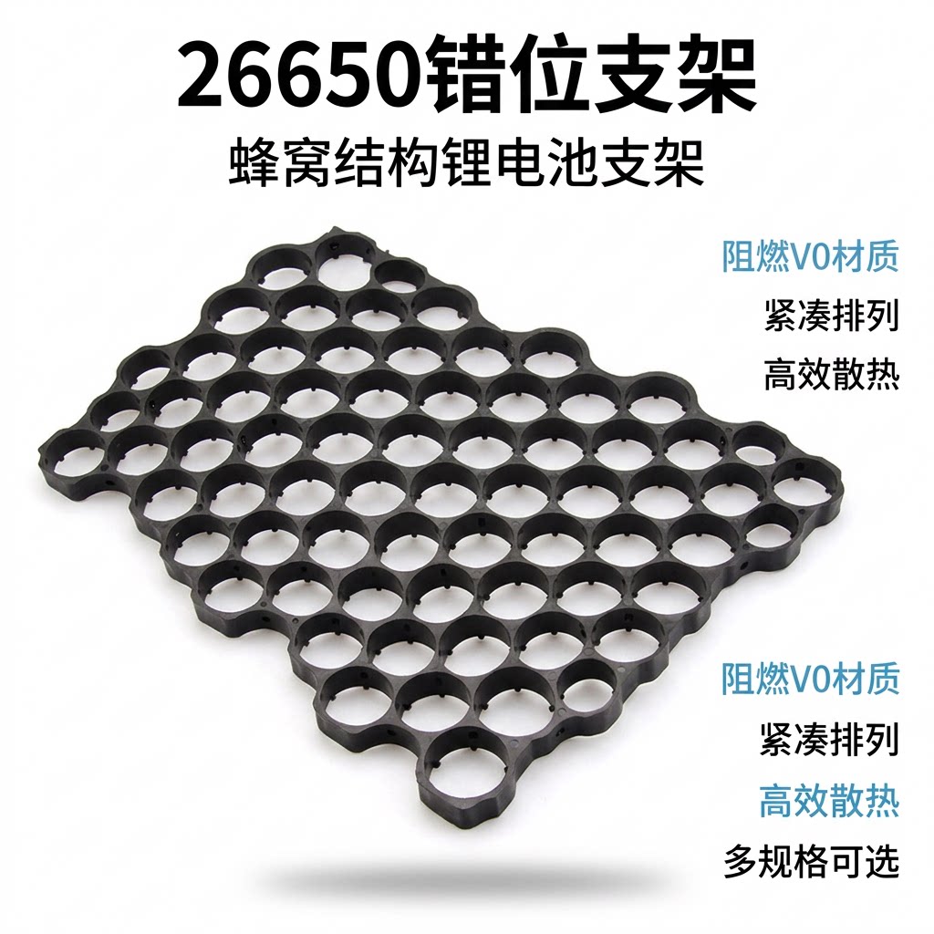 26650错位支架蜂窝支架锂电池