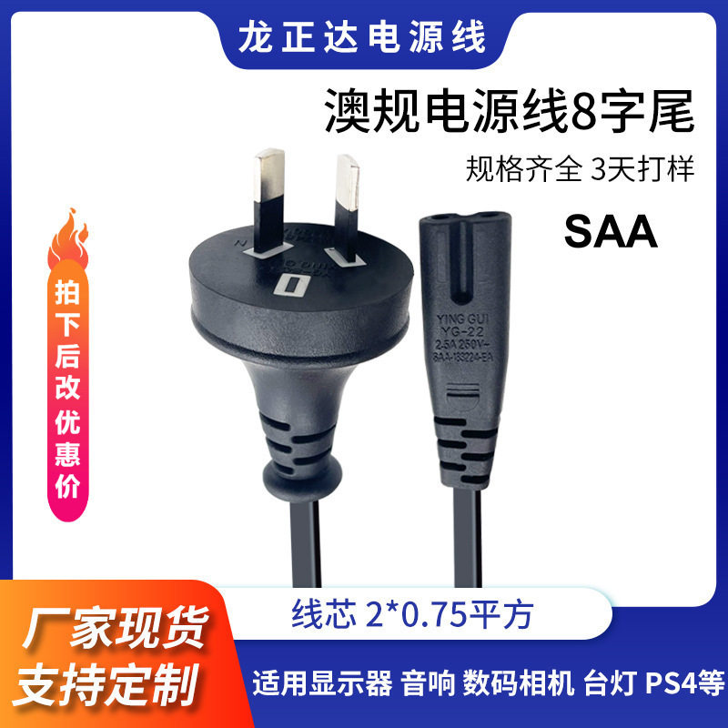澳规插头电源线两芯八尾 澳标纯铜充电线 两插8字尾澳规电源线,电子元器件市场,电源线,淘宝优惠券,粉丝福利购,淘宝优惠卷