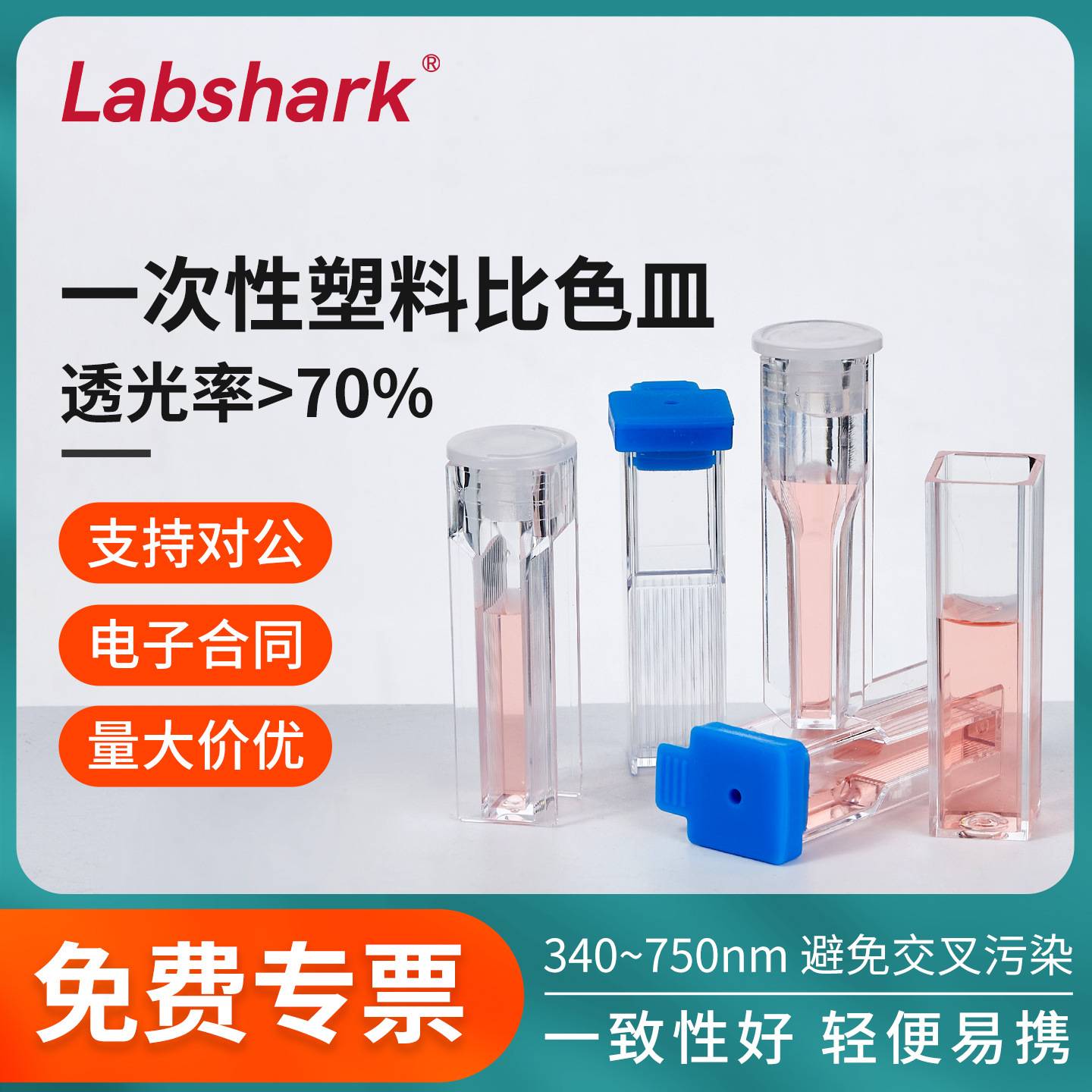 Labshark一次性高透明两通光适用