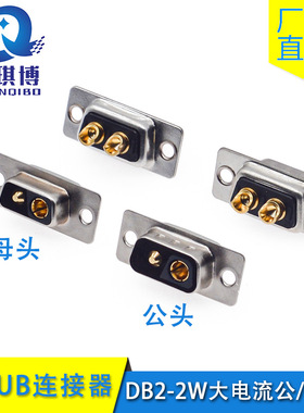优质D-UB连接器 2V2大电流插头DB2短体 2W2焊线式公头/母头车针