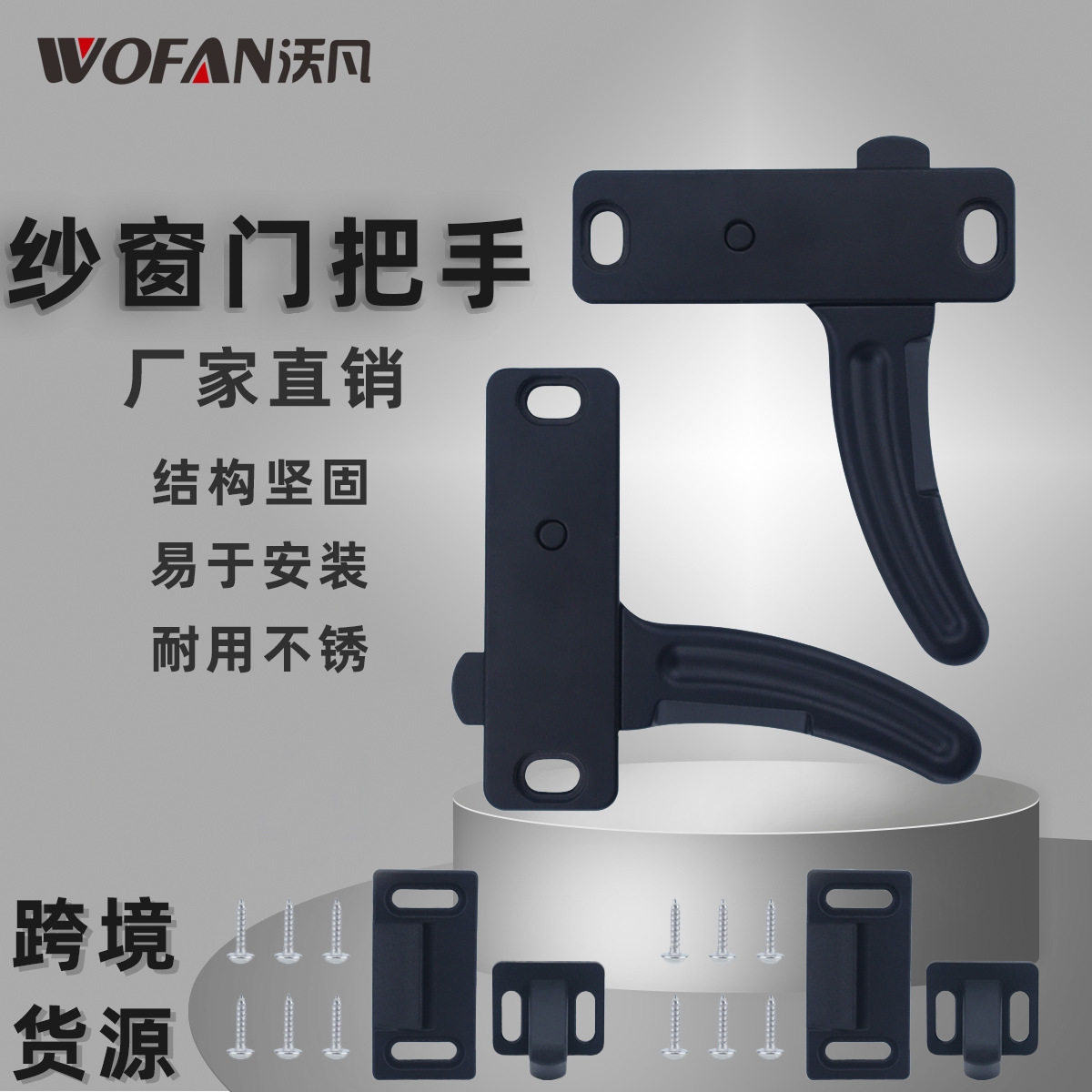 房车rv纱窗门拉手黑色左右手 露营车长途货运车纱窗替换l型把手