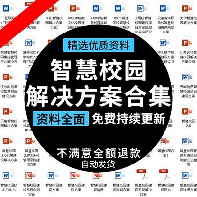 智慧校园解决方案数字化建设智慧学校整体规划方案资料wordppt