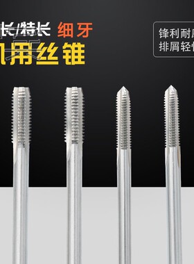 加长细牙机用丝攻机用丝锥M20M22M24X1.5X160M22M24M27M30X2X200