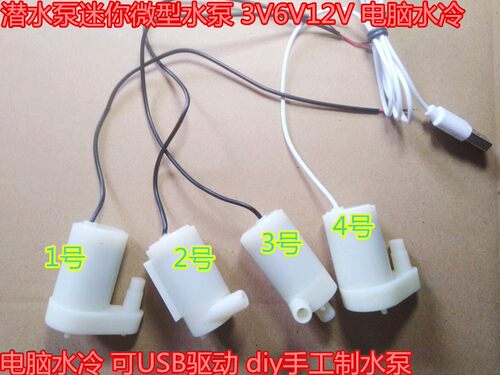 潜水泵迷你微型水泵 3V6V12V 电脑水冷 可USB驱动 diy手工制水泵