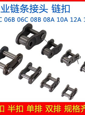 新款 链条接头06B08B10A12A16A单链扣23456分1寸半扣双排全扣双排
