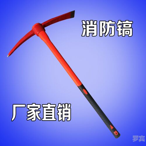 包邮消防镐洋镐大号消防十字镐大军镐破拆镐