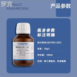 酚指酞标/准溶液1酚酞示剂指示液100ml10g％L标准溶液