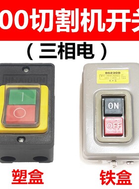 400型切割机开关380v三相钢材型台钻开关10a防水按钮开关配件包邮