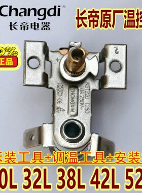 长帝原厂烤箱配件烤箱温控器 适合25B/30GU/30BS/30GU送调温工具