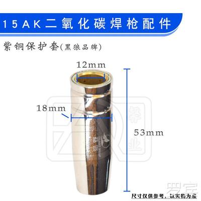 CO2保焊件欧式15配AK喷保护套二保气焊保护嘴枪套喷嘴管纯铜套