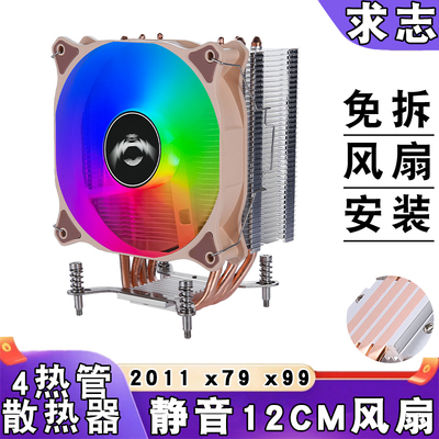 四铜管电脑cpu风扇12cm温控x79