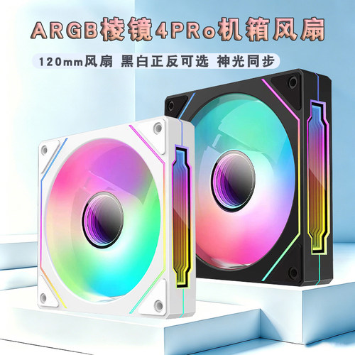 机箱风扇棱镜4pro风扇argb神光同步5v3Pin电脑风扇静音散热120mm
