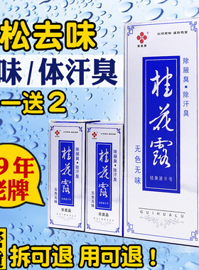 银桂桂花露祛臭液24ml赠12ml除去体臭狐味腋臭汗臭腋下喷雾男女