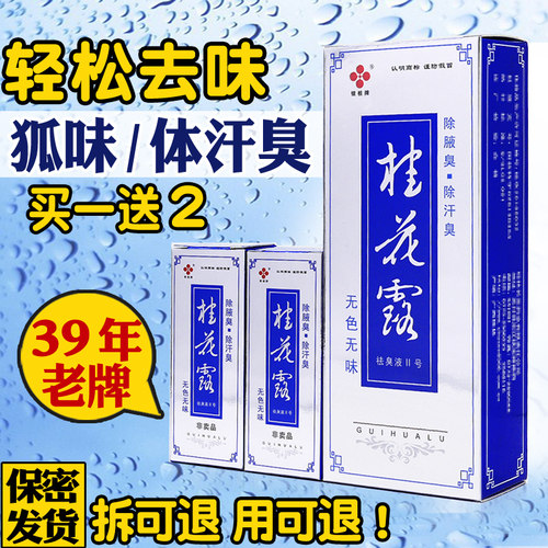 银桂桂花露祛臭液24ml赠12ml除去体臭狐味腋臭汗臭腋下喷雾男女