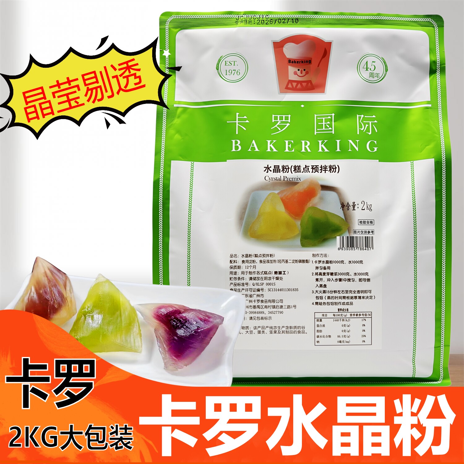 卡罗水晶粉水晶粽子材料水晶月饼粉团子糕点预拌粉烘焙原料2000g
