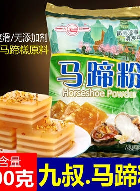 九叔马蹄粉家用正宗马蹄糕粉钵仔糕千层糕烘焙原料荸荠粉500g商用