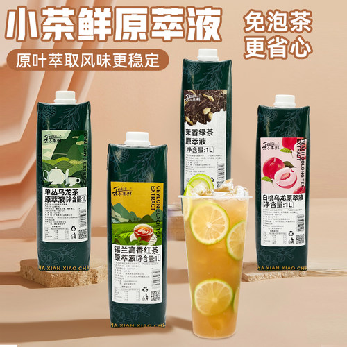 小茶鲜茉莉绿茶原萃液鸭屎香茶汤
