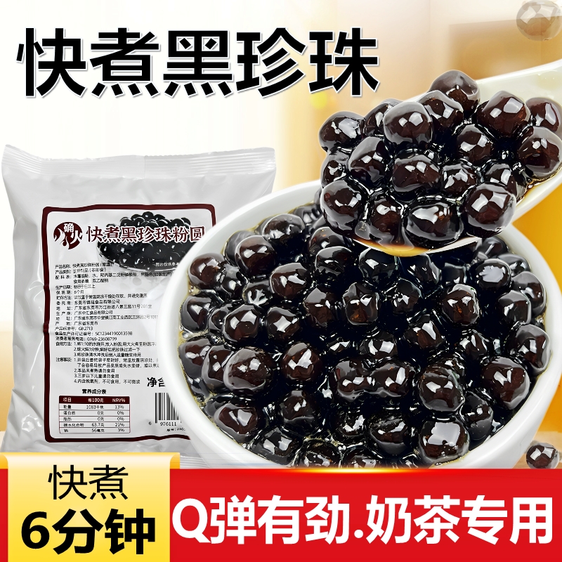 快煮黑珍珠粉圆500g黑糖奶茶专用