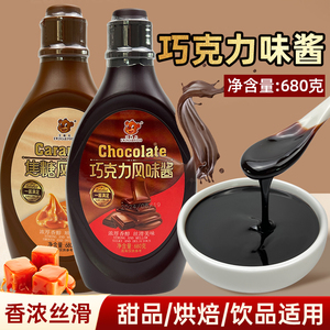 艾维尼巧克力酱680g焦糖调味糖浆咖啡奶茶商用烘焙店甜品面包淋酱