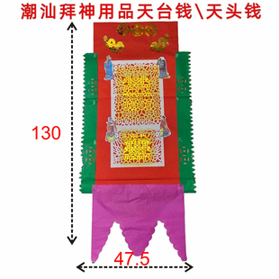 潮汕用品烧纸拜老爷传统正锡箔钱手工答谢神恩天头钱