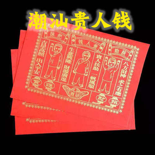 节日纸类节庆初一十五红色冥币