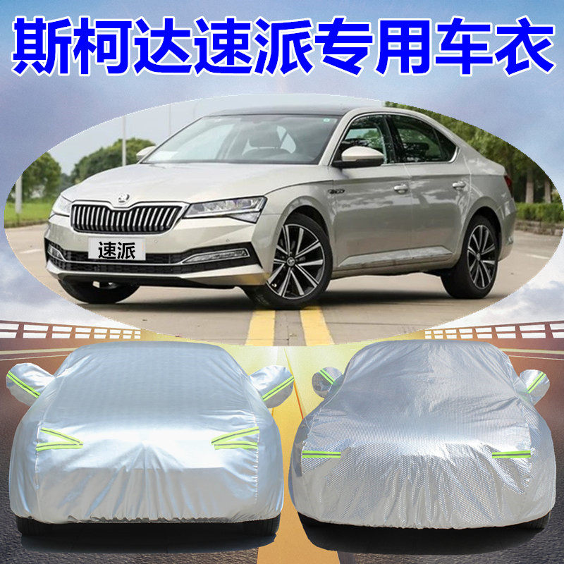 上汽大众斯柯达新速派专用汽车车衣 防晒防雨防尘盖车布车罩外套,汽车用品/电子/清洗/改装,汽车车衣,淘宝优惠券,粉丝福利购,淘宝优惠卷